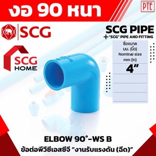 ข้องอ 90 PVC หนา ฟ้า SCG 4" 4นิ้ว ข้องอ90องศา