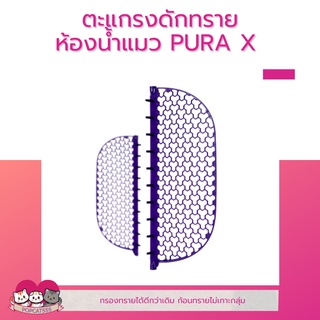 ตะแกรงดักทรายห้องน้ำแมว Petkit PURA X รุ่น2.0