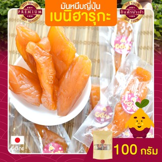 มันหนึบญี่ปุ่น มิซึกะ 100 กรัม มันหนึบ มันหวานหนึบ เบนิฮารุกะ มันหวานญี่ปุ่น มันญี่ปุ่นหวาน มันหวาน