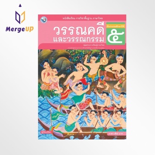 หนังสือเรียน พว รายวิชาพื้นฐาน วรรณคดีและวรรณกรรม ป.5 ฉบับ อญ. หลักสูตรฯ 2551 (พว.)