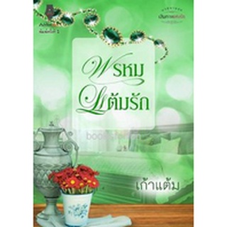 พรหมแต้มรัก (ชุด เส้นทางแห่งรัก) / เก้าแต้ม (สนพ. ปองรัก) / ใหม่