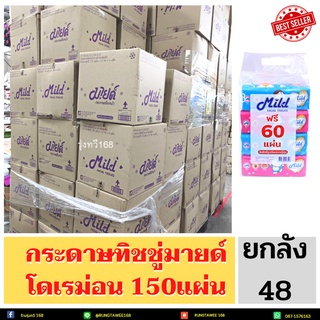 👍ยกลัง48👍กระดาษทิชชู่มายด์ 150 แผ่น(Mild) ทิชชูมายด์ กระดาษทิชชู่ โดเรมอน มายด์ ทิชชู่ มายด์