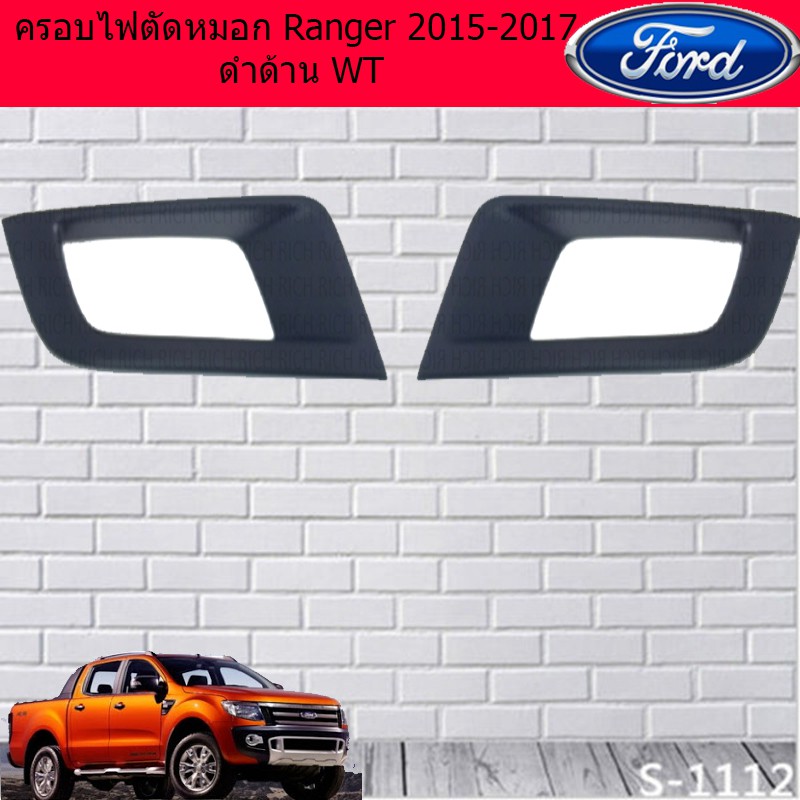 ครอบไฟตัดหมอก ฟอร์ด เรนเจอร์ Ford Ranger 2015-2017 ดำด้าน WT