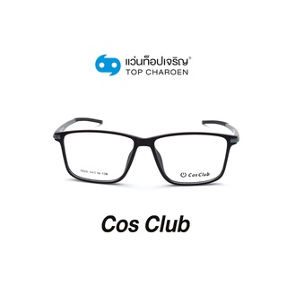 COS CLUB แว่นสายตาทรงเหลี่ยม 5828-C1 size 54 By ท็อปเจริญ