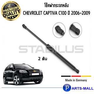 Chevrolet Captiva C100 ปี 2006-2009 STABILUS โช๊คฝาท้าย โช๊คค้ำฝากระโปรงหลัง 1คู่ เชฟโรเลต แคปติวา