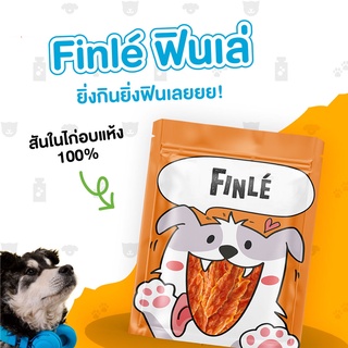 Finle ขนมสุนัข สันในไก่อบแห้ง-สันในไก่สไลด์ 180-200 กรัม