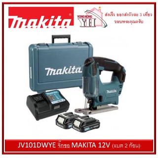 JV101DWYE จิ๊กซอ MAKITA 12V (ครบชุด พร้อมแบต และ ที่ชาร์จ )