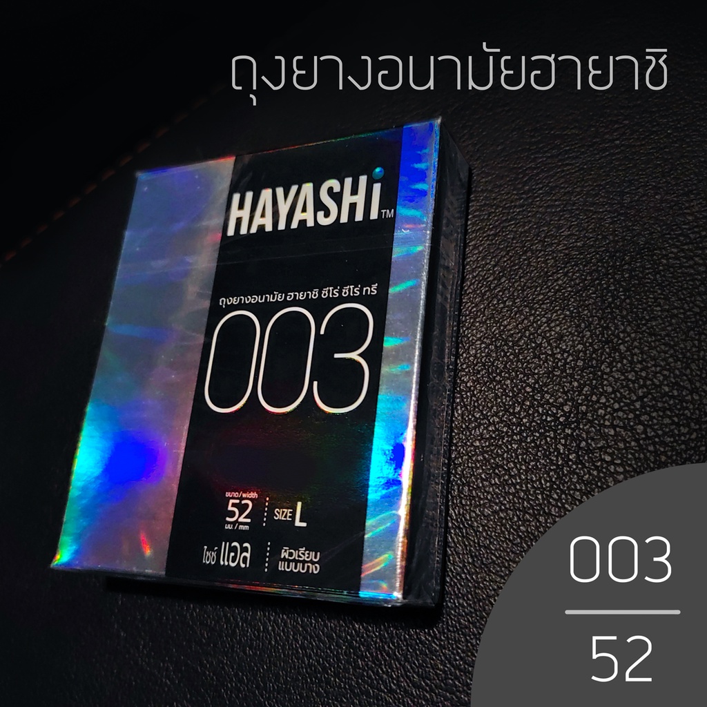 ถุงยางอนามัย ฮายาชิ 003 ขนาด 52 - Hayashi Zero Zero Three