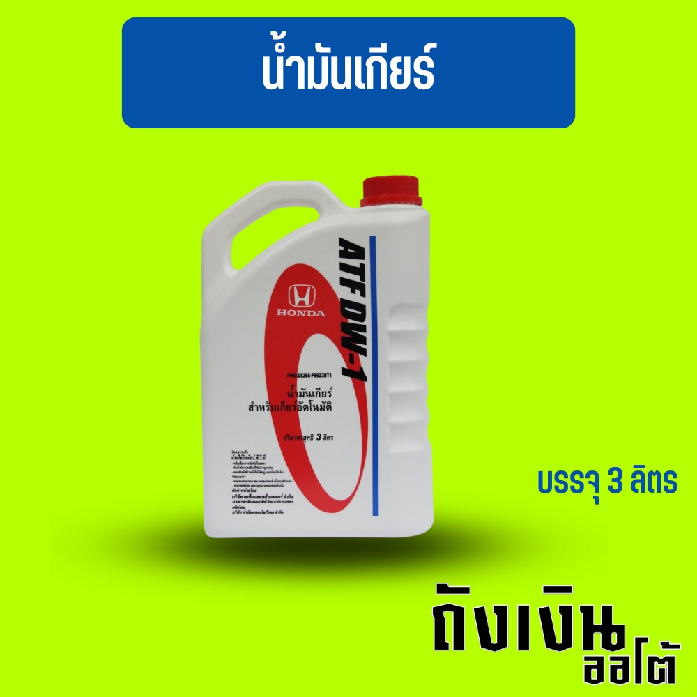 น้ำมันเกียร์ออโต้ HONDA ATF DW1 ขนาด 3 ลิตร