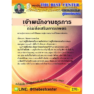 คู่มือเตรียมสอบเจ้าพนักงานธุรการ กรมส่งเสริมการเกษตร  ปี 63