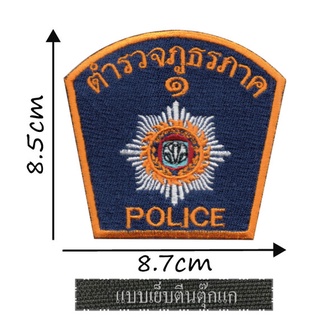 ตำรวจภูธรภาค1-9 อาร์ม เย็บติดและแบบตีนตุ๊กแก ใช้กับชุด ปจ.