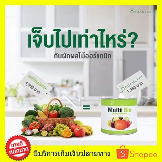 ((ส่งฟรี)) ผงผักเพื่อสุขภาพ ออร์แกนลีฟ ของแท้100% Multi Bio กินผักวันละ 1 กิโลไม่ใช่เรื่องยากอีกต่อไป ผงผักออร์แกนิค