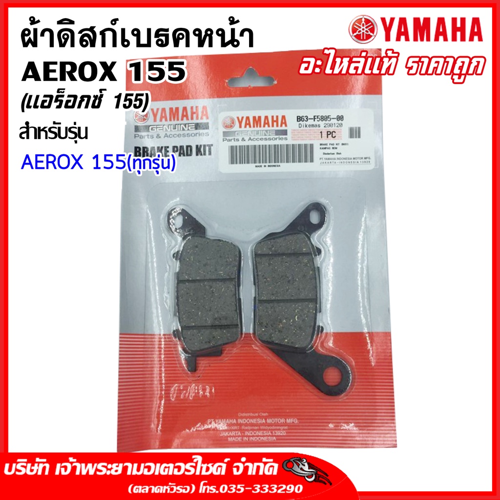 [YAMAHA อะไหล่แท้] ผ้าดิสก์เบรค-หน้า AEROX 155 (แอร็อกซ์ 155) /B63-F5805-00