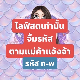 (รหัส ก-พ) กดรหัสตามที่แม่ค้าแจ้งได้เลยนะคะ