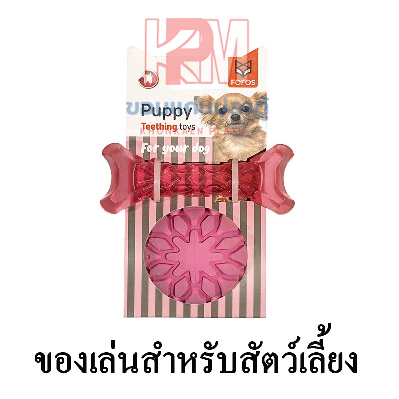 Fofos Puppy Teething Toys Milky & Bone สีชมพู ของเล่นขัดฟันสำหรับลูกสุนัข