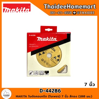 MAKITA ใบตัดคอนกรีต (ใบเพชร) 7 นิ้ว สีทอง (180 มม.) D-44286