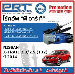 🔥 PRT โช้คอัพหน้า-หลัง NISSAN X-Trail 2.0/2.5 (T32) นิสสัน เอ็ก เทรล ปี 2014 สตรัทแก๊ส OE สเปคเดิมตรงรุ่น รับประกัน 3 ปี