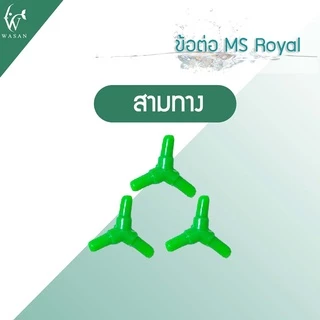 ข้อต่อ MS Royal สำหรับต่อกับสายยางเลี้ยงปลา ( ต่อตรง,สามทาง,สี่ทาง,วาล์วลม ) ราคาต่อ 3 ชิ้น