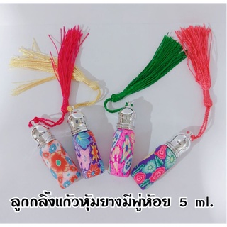 (1ขวด)ขวดลูกกลิ้งหุ้มยางลายสวยงามมีพู่ห้อย ขนาด 5 ml.