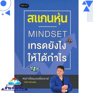หนังสือ   สแกนหุ้น MINDSET เทรดยังไงให้ได้กำไร# สินค้ามือหนึ่ง พร้อมส่ง