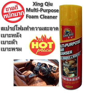 สเปรย์ขัดเบาะ สเปรย์โฟมทำความสะอาดอเนกประสงค์ พรม ผ้า กำมะหยี่ ไวนิล Xing Qiu Multi-Purpose Foam Cleaner