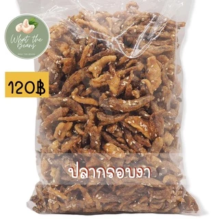 ปลากรอบสมุนไพร/สามรส/งา ขนาด 400 กรัม ตัวใหญ่ WHAT THE BEANS