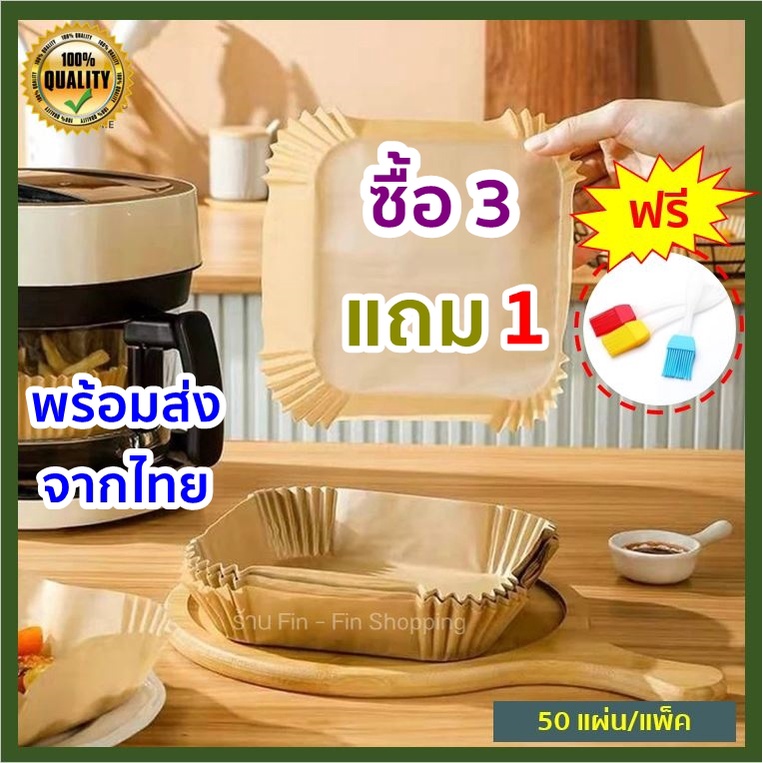 🚛 พร้อมส่ง 🚛 แผ่นกระดาษรองหม้อทอดไร้น้ํามัน ทรงสี่เหลี่ยม อเนกประสงค์ สําหรับทําอาหาร  50 แผ่น