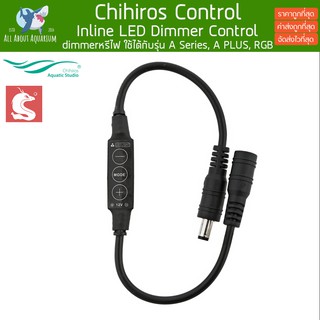 Chihiros dimmer หรีไฟ ใช้ได้กับรุ่น A Series, A PLUS, RGB Series วิตซ์ควมคุมสำหรับโคมไฟตู้ปลา Chihiros Inline LED Dimmer