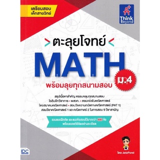 ตะลุยโจทย์ MATH ม.4 (พร้อมลุยทุกสนามสอบ) (เตรียมสอบเด็กสายวิทย์)