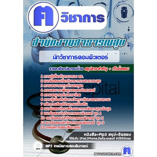 หนังสือเตรียมสอบ #นักวิชาการคอมพิวเตอร์ โรงพยาบาล (สสจ) สธ