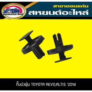 กิ๊บบังฝุ่น TOYOTA REVO,ALTIS 2014 รีโว่,อัลติส โตโยต้า (1แพ็ค)