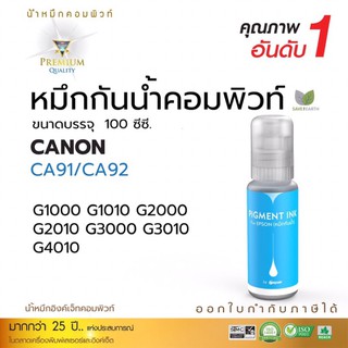 หมึกกันนำ้ Canon compute สีนำ้เงิน รองรับเครื่องพิมพ์ Canon  ทุกรุ่นG1000G1010G2000G2010G3000G3010G4010ออกใบกำกับภาษีได้