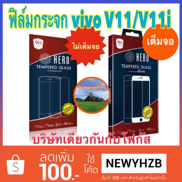 Heroฟิล์มกระจกใส Vivo v11หมด / vivo v11i