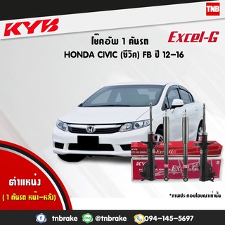 โช๊คอัพ honda civic fb 1.8 ฮอนด้า ซีวิค เอฟบี excelg ปี 2012-2016 kayaba kyb