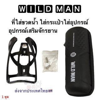 ที่ใส่ขวดน้ำ และกระเป๋าใส่อุปกรณ์ จักรยานเสริม WILD MAN