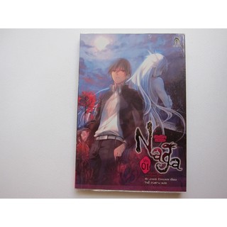 naga นัยน์ตามรณะ เล่ม 1