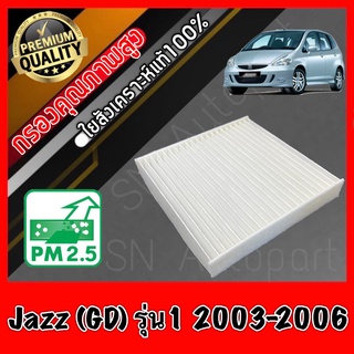 กรองแอร์ A/C Filter ฟิลเตอร์แอร์ ฮอนด้า แจ๊ส Honda Jazz (GD) รุ่น1 ปี2003-2006