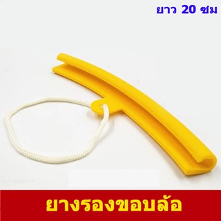ล้อ  ยางรองขอบแม็ก กันรอย เนื้อยาง อย่างเหนียว ทนทาน