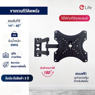 Elife ขาแขวนทีวี รองรับขนาดจอ 14-42 และ 32-55 นิ้ว ติดผนัง ขายึดทีวี ที่แขวนทีวี ปรับได้ทุกทิศทาง รับได้สูงสุด 30 กก