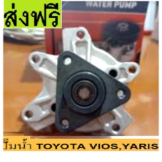 ส่งฟรี ปั๊มน้ำ TOYOTA VIOS ปี 2004-2018, YARIS ปี 2006-2018 ปั๊มน้ำ วีออส ยาริส ปั้มน้ำ ยี่ห้อGATES เกทส์ ของแท้ 100%