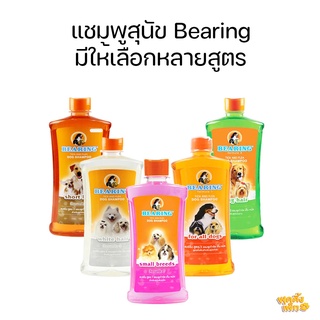 bearing แบริ่ง แชมพูสุนัข กลิ่นหอม ไม่ระคายผิว ขนาด 600ml มีหลายสูตร