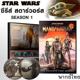 The Mandalorian S1 / เดอะแมนดาโลเรียน Star wars [พากย์ไทย/อังกฤษ/ซับ][2แผ่นจบ]