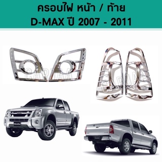 ชุดครอบไฟ หน้า/ท้าย อีซูซุ รุ่น ดีแม็ก ปี 2007-2011 สีโครเมียม Isuzu D-Max