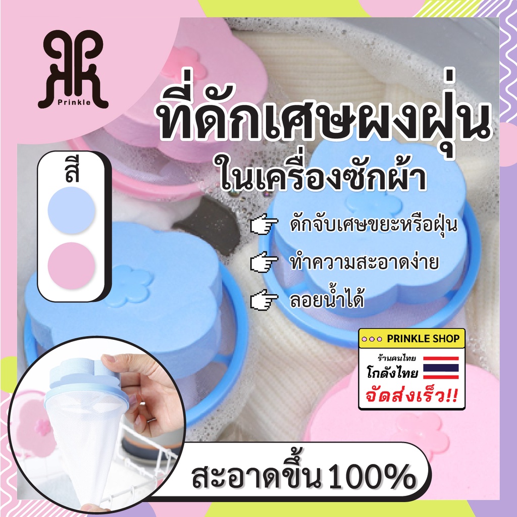 ที่ดักเศษผ้า ที่ดักเศษ สิ่งสกปรกในเครื่องซักผ้า เส้นผม ข่นสัตว์ ถุงตาข่ายดักฝุ่น ที่ดักเศษฝุ่น พร้อมส่งจากไทย