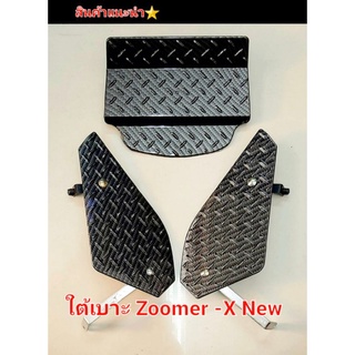 ใต้เบาะ ปิดใต้เบาะ Zoomer -X New งานมิเนียม เครฟล่า