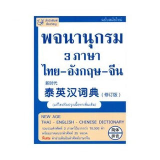 C111 9786167188300 พจนานุกรม 3 ภาษา ไทย-อังกฤษ-จีน (ฉบับทันสมัย) (แก้ไขปรับปรุงเนื้อหาเพิ่มเติม) ฝ่ายวิชาการ สำนักพิมพ์ส