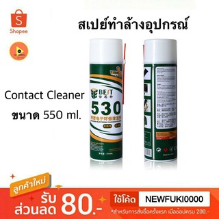 Contact Cleaner สเปรย์ล้างอุปกรณ์อิเล็คโทรนิค 550 ml.