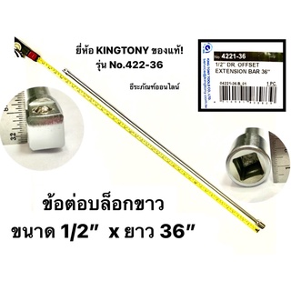 ข้อต่อบล็อก  1/2” (4หุน) ยาว 36”  ยี่ห้อ KINGTONY ของแท้! รุ่น No.422-36 ข้อต่อบล็อคขาว 1/2"DR. Offset Extension Bar 36”