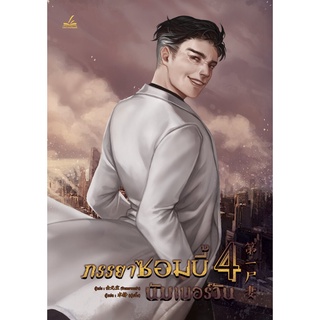 ภรรยาซอมบี้นัมเบอร์วัน เล่ม4 แบบปั๊ม k