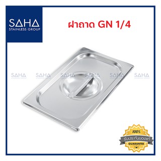 SAHA (สหสเตนเลส) ฝาถาด GN 1/4 *ถูกที่สุด* ฝาปิด ปิดถาด ฝาอ่างอุ่น ฝาปิดถาดสแตนเลส ถาดสเตนเลส Gastronorm Lid 190-952-904